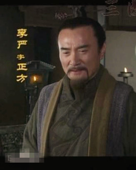 李严和诸葛亮相比 刘备临死前为何不把兵权交给诸葛亮